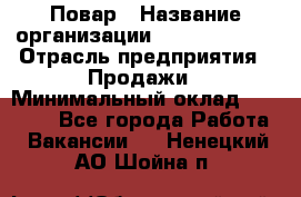 Повар › Название организации ­ Burger King › Отрасль предприятия ­ Продажи › Минимальный оклад ­ 25 000 - Все города Работа » Вакансии   . Ненецкий АО,Шойна п.